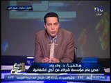 مدير مؤسسه شركاء من اجل الشفافيه : لا يوجد إتجاه حكومى لتتبع قضايا مبارك