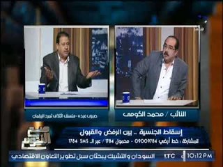 نقاش ساخن بين "منسق  تمرد بالبرلمان" و برلمانى بسبب سحب الجنسيه من الإرهابيين