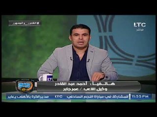 وكيل عمر جابر يكشف موقف اللاعب من "بازل" وهل يستمر في الاحتراف أم يعود