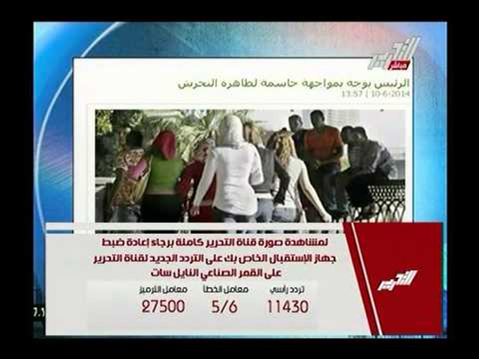 الرئيس السيسي يكلف وزير الداخلية بمواجهة حاسمة لظاهرة التحرش الجنسي.. ويكرم الضابط منقذ فتاة التحرش