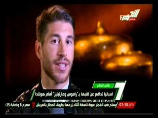 اسبانيا تدافع عن نقبها بـ " راموس ومارتينيز " أمام هولندا