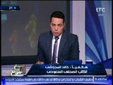 الصحفى السعودى خالد المجراشى :البعض يريد الوقيعه بين مصر و السعوديه بالسوشيال ميديا