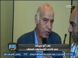 المؤتمر السنوى للنادى الإسماعيلى .. تقرير طارق هاشم