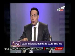 الغيطى ينفعل على الهواء بعد إحاله موظف للجنايات لتحرشة بفتاة فرنسية بشارع الفلكى خوفا على السياحة