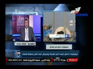 جمال عنايت يوضح أسباب الأزمة فى العراق وسيطرة داعش على بعض المناطق وما يؤدى إليه نتيجة ذلك