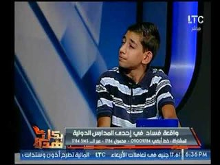 بالفيديو .. طالب يعترف بفساد أحد المدارس الدولية : بيعلمونا ان داعش حاجة كويسة