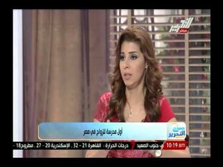 فقرة مميزة من برنامج صباح التحرير ويك إند مؤسس أول مدرسة للزواج فى مصر