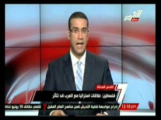 فلسطين: علاقات استراليا مع العرب قد تتأثر