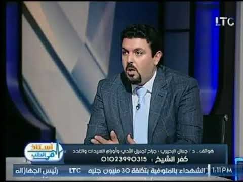 برنامج استاذ في الطب | مع شيرين سيف النصر ود.جمال البحيري حول سرطان الثدي -28-9-2017