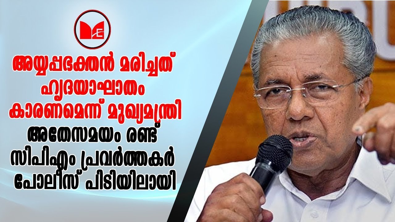 Pandalam | അയ്യപ്പഭക്തൻ മരിച്ചത് ഹൃദയാഘാതം കാരണമെന്ന് മുഖ്യമന്ത്രി