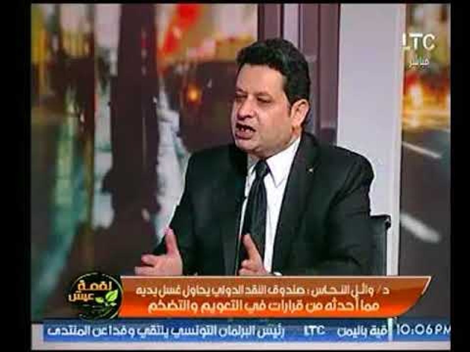 وائل النحاس ينفعل علي الهواء : صندوق النقد الدو...