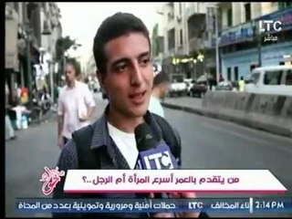 جراب حواء يسأل الشارع : من يتقدم بالعمر أسرع المرأة أم الرجل ..؟ وتعليق ناري من غادة حشمت