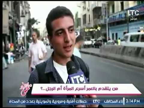 جراب حواء يسأل الشارع : من يتقدم بالعمر أسرع المرأة أم الرجل ..؟ وتعليق ناري من غادة حشمت