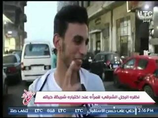 جراب حواء يرصد رأى الشارع حول "نظره الرجل الشرقي للمرأة " وتعليق ناري لـ غادة حشمت