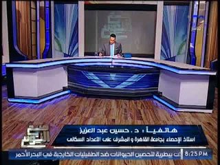 Download Video: المشرف على التعداد السكانى : نسبة إرتفاع النمو السكانى فى مصر 