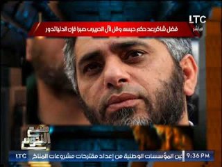 الغيطى عن حبس المطرب فضل شاكر :  جاله هوسه و كنت بعشق صوته