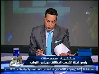 "رئيس لجنة تقصى الحقائق بالبرلمان" يكشف صدمه مدوية بثغرات قانونية تبرئ الفاسدين