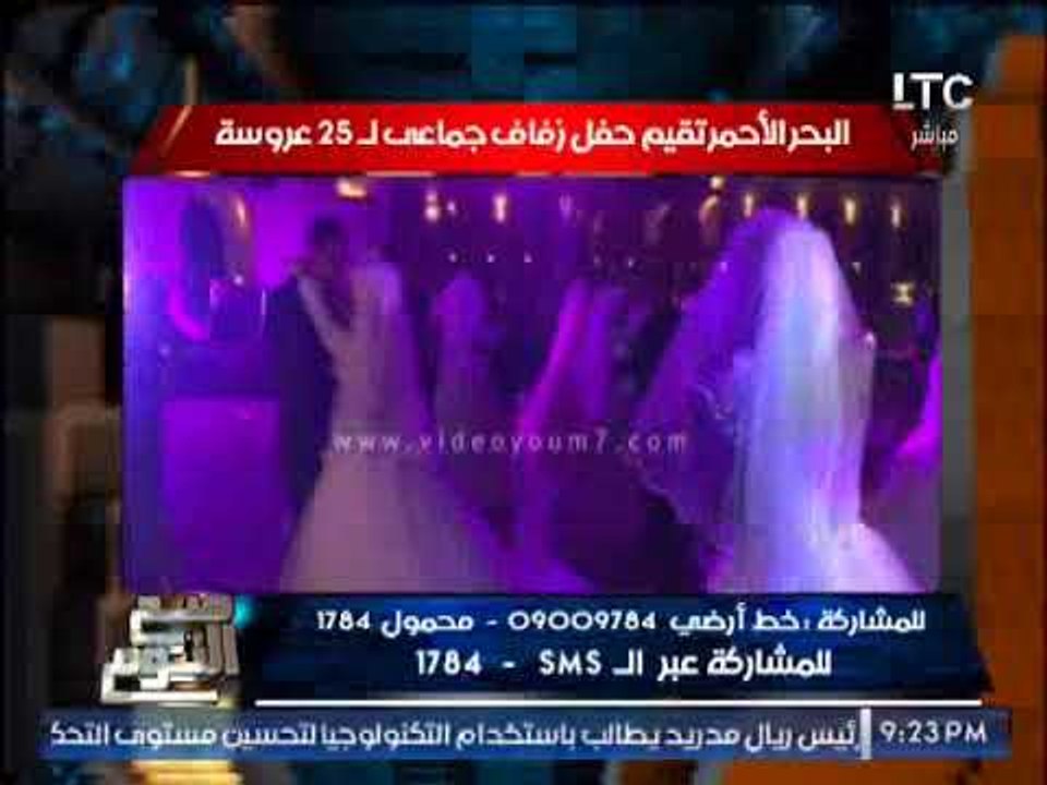 بالفيديو .. البحر الاحمر تقيم حفل زفاف جماعى لـ...