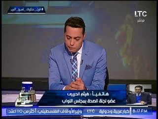 " النائب هيثم الحريرى " لــ " الغيطى "  : " ربنا يكون فى عون المصريين"