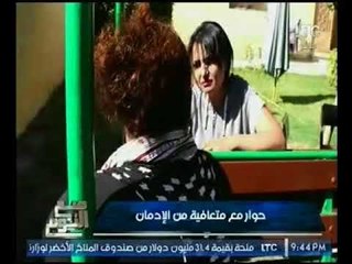 فيديو (+18) "مدمنه متعافيه" : صاحب جوزي ابتزني لممارسة الجنس مقابل المخدرات