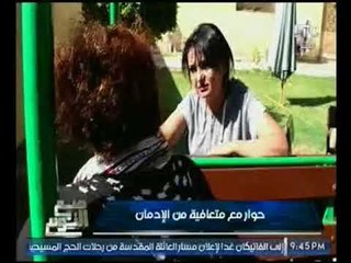 فيديو (+18) "مدمنه متعافيه" : جوزي كان بيطلعني قدام صحابه "عريانه"