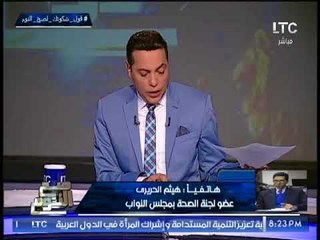 "النائب هيثم الحريرى" يكشف فضيحة مدوية لــ #نواب_البرلمان و يطالب بتطبيق القانون عليهم