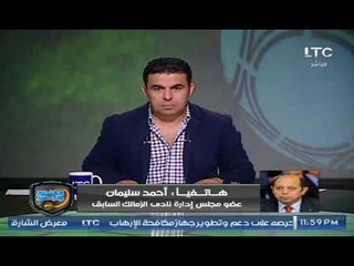 أحمد سليمان: قائمتي الإنتخابية لها شروط "ليعود الزمالك الى الهدوء" ويكشف الأسماء لأول مرة