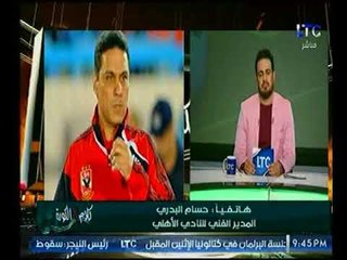 تعليق خاص من كابتن حسام البدري حول اداء ومشاركة "ميدو" و"حمودي"