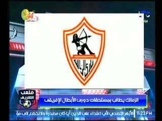 تعليق ناري من احمد الشريف على مستحقات الزمالك الافريقية لدى اتحاد الكرة
