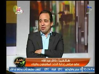 جدل بين النائب محمد الزيني ومحمد إسماعيل وإدارة اتحاد المقاولون حول اسعار مواد البناء