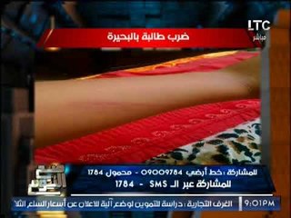 بالصور .. "صح النوم" تفاصيل مؤثرة عن ضرب طالبة و تعذيبها بالبحيرة