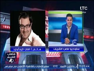 مداخلة الفنان كريم أبو زيد مع احمد الشريف .. "ملناش غير الدعاء"