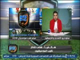 هاني شاكر يكشف كواليسه مع مصر والكونغو ولحظة البنالتي تذكرت زملكاويتي وكنت خايف تضيع !