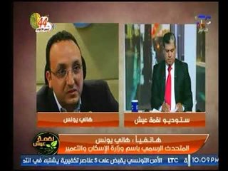 المتحدث بالإسكان يكشف القيمة الحالية لشقق الإسكان الإجتماعي موضحاً سبب تأخير التسليم