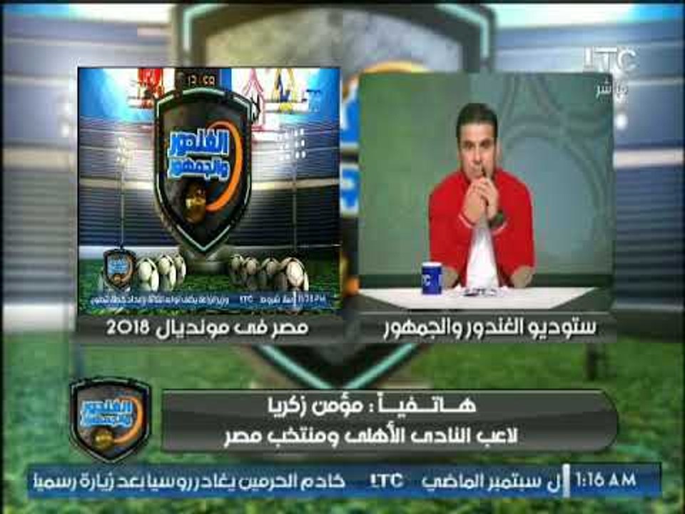 مؤمن زكريا: مباراة الكونغو أصعب مباراة في تاريخ...