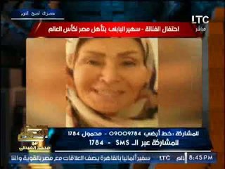 بالفيديو ..حصرى لــ "صح النوم" إحتفال " الفنانه سهير البابلى " بتأهل مصر لكأس العالم