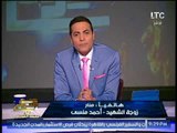بالفيديو .. زوجه الشهيد احمد منسى تنهار بالبكاء و الغيطى يرثها بكلمات مؤثرة جدا