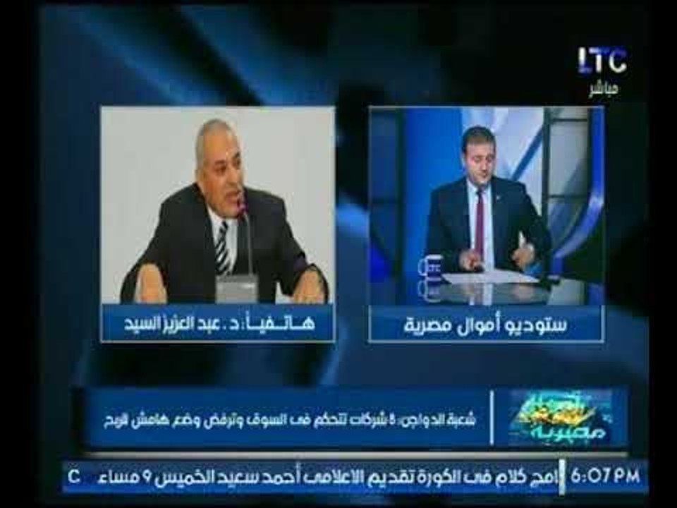 إنفعال د.عبد العزيز السيد حول خبر تحكم 8 شركات...