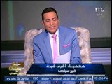 الخبير السياحى اشرف شيحة : يعلن تبرعه بــ عمره لكل لاعبى المنتخب بعد التأهل لكأس العالم