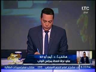 الغيطى يصدم "النائب أيمن ابو العلاء" بننتقد #الحكومه و #البرلمان " و بتزعلوا " و الاخير يرد