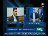 د.معتصم الشهيدى يوضح أسباب خسارة البورصة اليوم 5 مليارات جنية