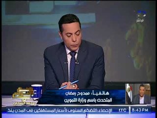 الغيطى يُداعب " متحدث التموين " : " انا زعلان منك " و الاخير هنتصالح بعد الهواء