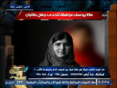 الغيطى يرصد تفاصيل قصة ملالا يوسف الافغانيه التى تتحدى جهل حركة طالبان