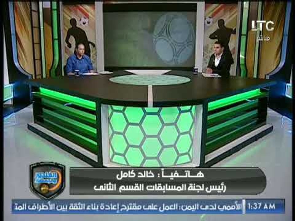 مداخلة خالد كامل "رئيس لجنة مسابقات القسم الثان...