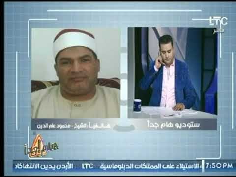 شيخ ازهرى : الفتاوى الشاذة تهدم مجتمعنا وهذا هو معنى تجديد الخطاب الدينى