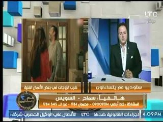 اتصال " زوجة" تعترف عالهواء : اتعود ان اضرب "جوزى" يومياً .. بقيت عادة عندي