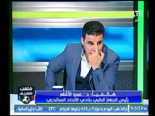 طبيب الاتحاد السكندري مع أحمد الشريف يكشف تفاصيل اصابة شحاتة في مباراة الاهلي