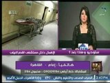 مصري مقيم بـ السعودية ينفجر عالهواء : فين دعم الدولة لـ المستشفيات ..أين الرقابة ؟؟