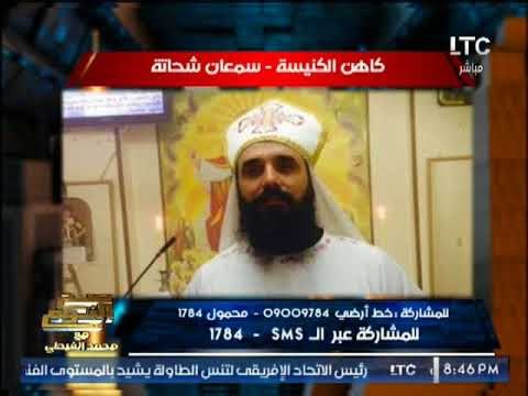 صح النوم يرصد تفاصيل خطيرة حول التعدى على القمص سمعان شحاته