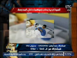 بالصور .. "صح النوم " يكشف كارثة تلميذان "يذبحان" زميلهما داخل المدرسه و تعليق نارى لـ الغيطى